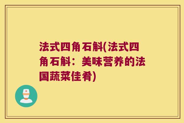 法式四角石斛(法式四角石斛：美味营养的法国蔬菜佳肴)