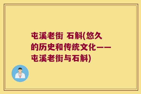 屯溪老街 石斛(悠久的历史和传统文化——屯溪老街与石斛) 屯溪老街 石斛(悠久的历史和传统文化——屯溪老街与石斛)