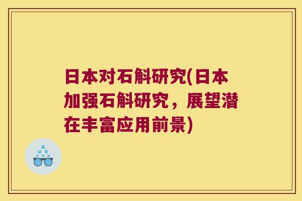 日本对石斛研究(日本加强石斛研究，展望潜在丰富应用前景)