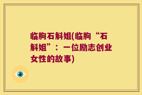 临朐石斛姐(临朐“石斛姐”：一位励志创业女性的故事)