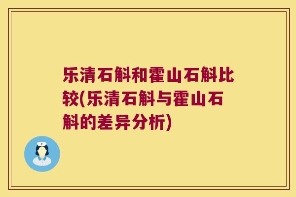 乐清石斛和霍山石斛比较(乐清石斛与霍山石斛的差异分析)
