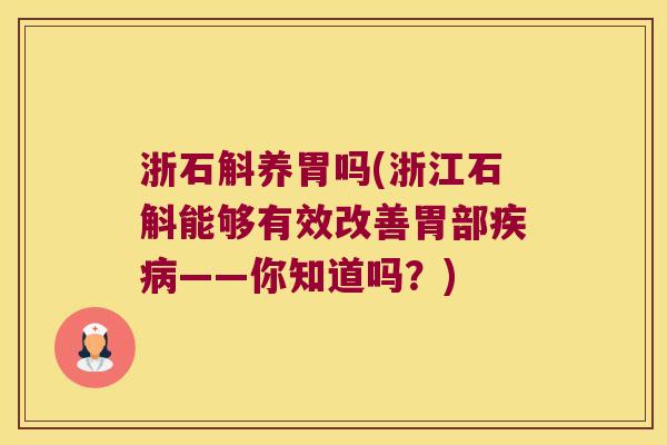 浙石斛养胃吗(浙江石斛能够有效改善胃部疾病——你知道吗？)