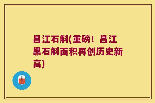 昌江石斛(重磅！昌江黑石斛面积再创历史新高)