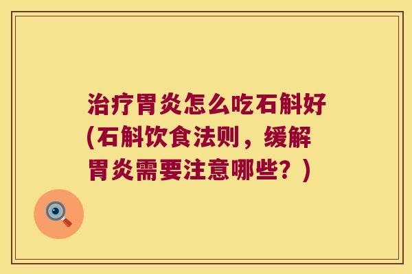 怎么吃石斛好(石斛饮食法则，缓解需要注意哪些？)