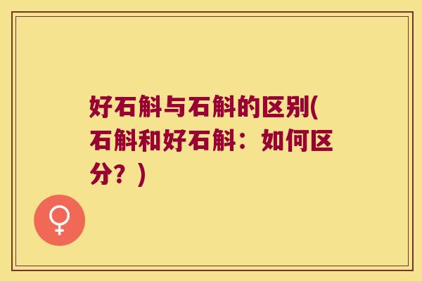 好石斛与石斛的区别(石斛和好石斛:如何区分?) 好石斛与石斛的区别(石斛和好石斛:如何区分?)