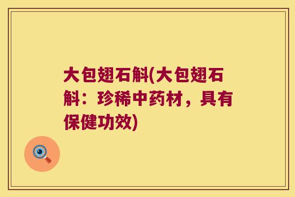 大包翅石斛(大包翅石斛：珍稀材，具有保健功效)