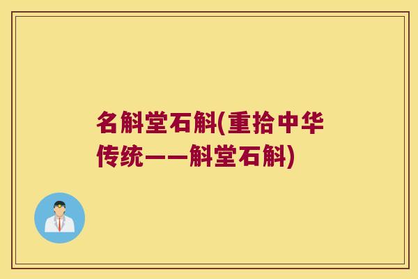 名斛堂石斛(重拾中华传统——斛堂石斛)