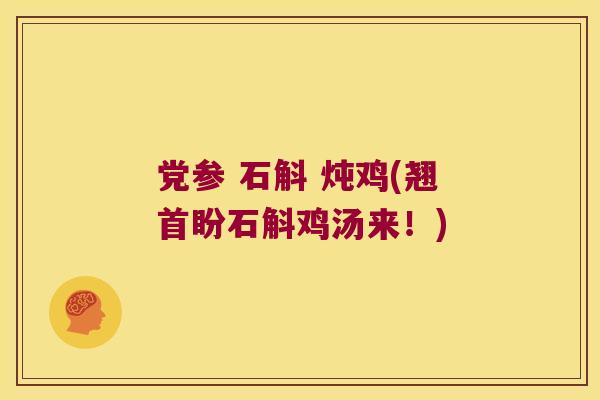 党参 石斛 炖鸡(翘首盼石斛鸡汤来！)