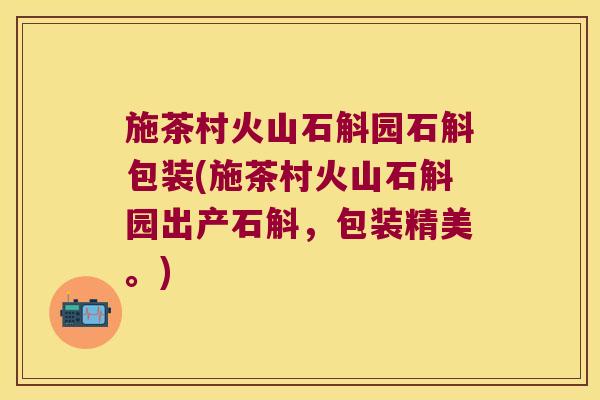 施茶村火山石斛园石斛包装(施茶村火山石斛园出产石斛，包装精美。)