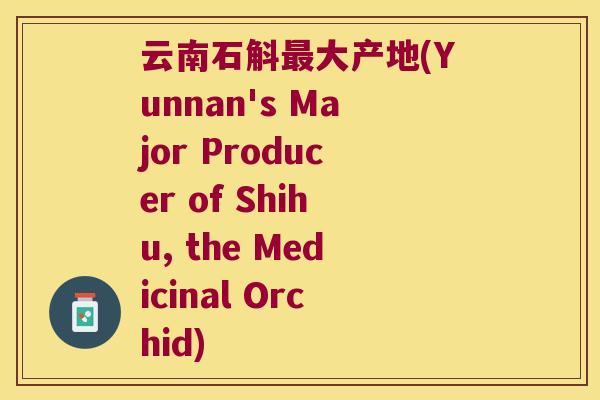 云南石斛最大产地(Yunnan's Major Producer of Shihu, the Medicinal Orchid)
