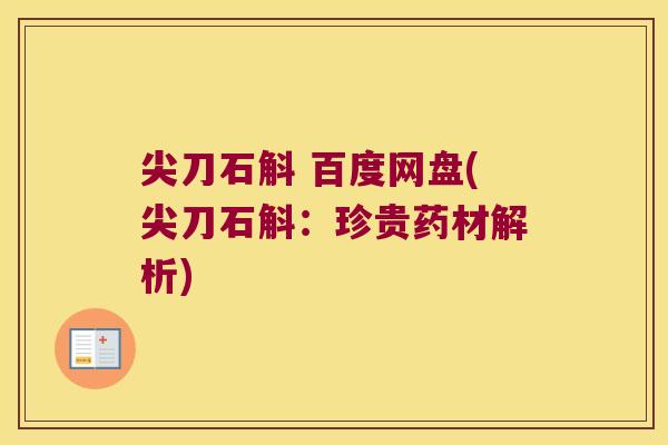 尖刀石斛 百度网盘(尖刀石斛：珍贵药材解析)