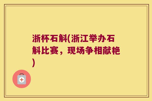 浙杯石斛(浙江举办石斛比赛,现场争相献艳) 浙杯石斛(浙江举办石斛比赛,现场争相献艳)