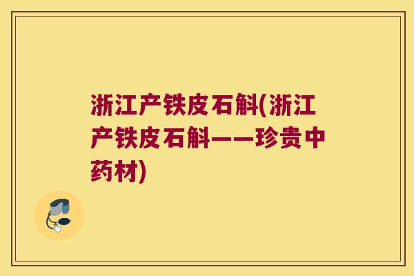浙江产铁皮石斛(浙江产铁皮石斛——珍贵中药材)