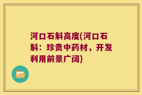 河口石斛高度(河口石斛：珍贵中药材，开发利用前景广阔)