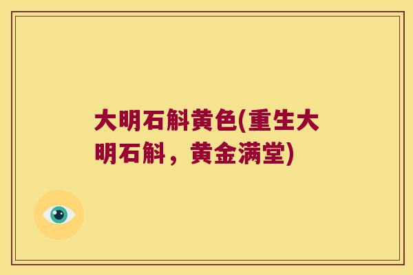 大明石斛黄色(重生大明石斛，黄金满堂)