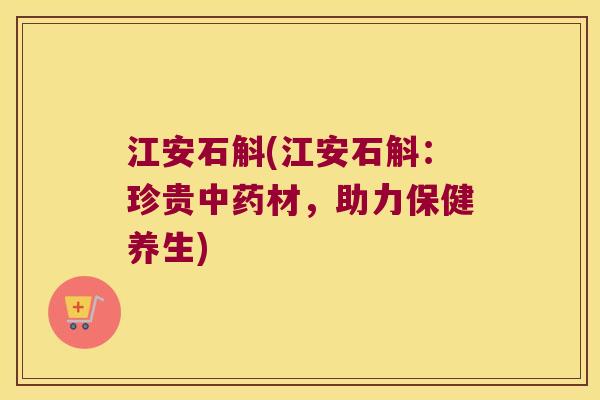 江安石斛(江安石斛：珍贵中药材，助力保健养生)