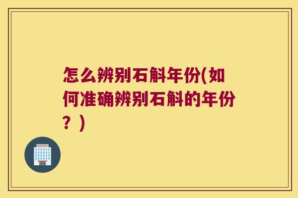 怎么辨别石斛年份(如何准确辨别石斛的年份？)