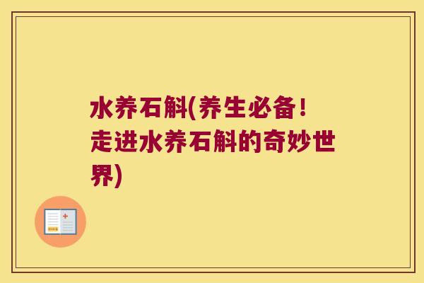 水养石斛(养生必备！走进水养石斛的奇妙世界)