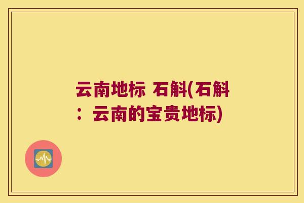 云南地标 石斛(石斛：云南的宝贵地标)