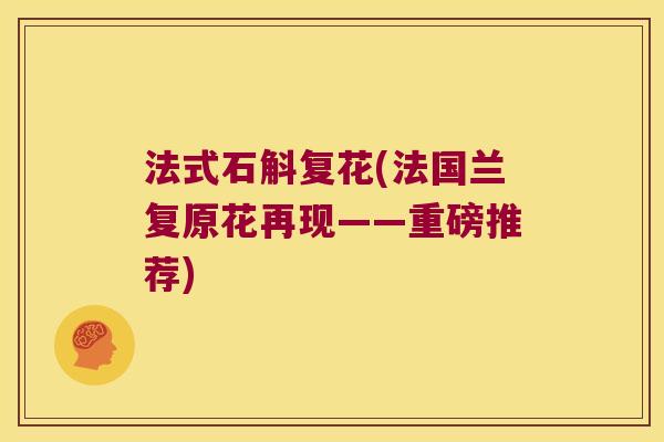 法式石斛复花(法国兰复原花再现——重磅推荐)