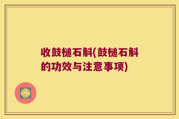 收鼓槌石斛(鼓槌石斛的功效与注意事项)