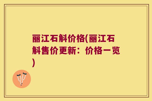 丽江石斛价格(丽江石斛售价更新：价格一览)