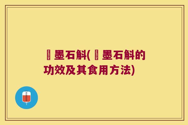沷墨石斛(沷墨石斛的功效及其食用方法)