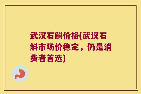 武汉石斛价格(武汉石斛市场价稳定，仍是消费者首选)