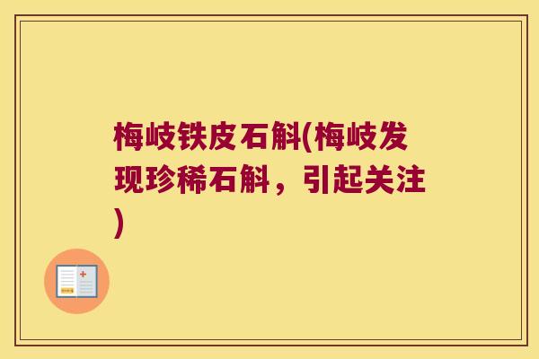 梅岐铁皮石斛(梅岐发现珍稀石斛，引起关注)