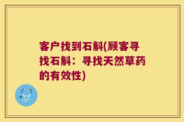 客户找到石斛(顾客寻找石斛：寻找天然草药的有效性)