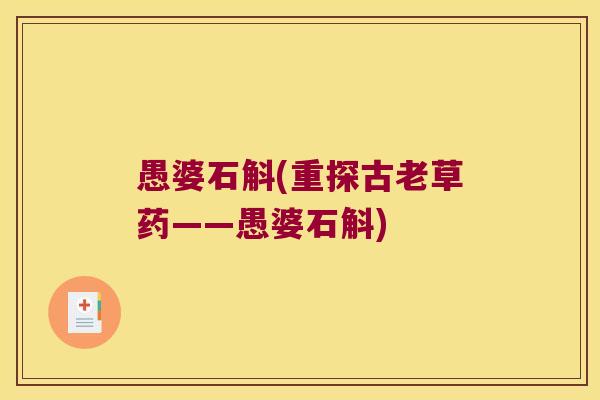 愚婆石斛(重探古老草药——愚婆石斛)