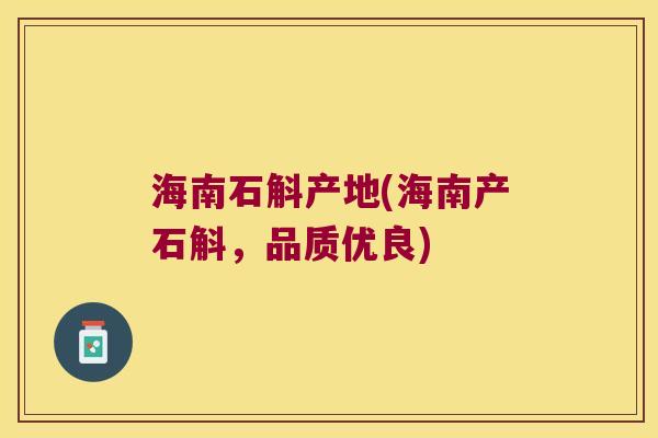 海南石斛产地(海南产石斛，品质优良)