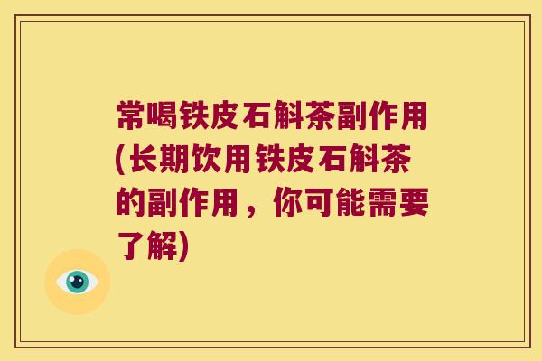 常喝铁皮石斛茶副作用(长期饮用铁皮石斛茶的副作用，你可能需要了解)