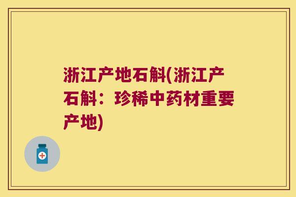 浙江产地石斛(浙江产石斛：珍稀中药材重要产地)