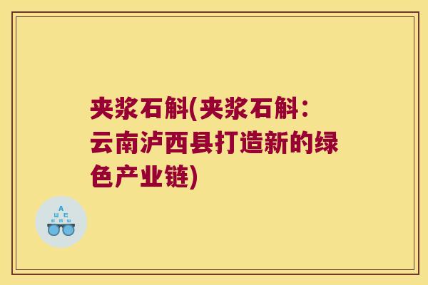 夹浆石斛(夹浆石斛：云南泸西县打造新的绿色产业链)