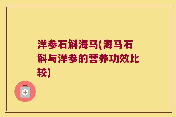 洋参石斛海马(海马石斛与洋参的营养功效比较)