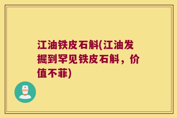 江油铁皮石斛(江油发掘到罕见铁皮石斛，价值不菲)