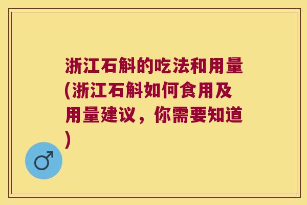 浙江石斛的吃法和用量(浙江石斛如何食用及用量建议，你需要知道)