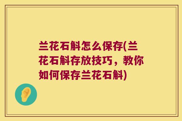 兰花石斛怎么保存(兰花石斛存放技巧，教你如何保存兰花石斛)