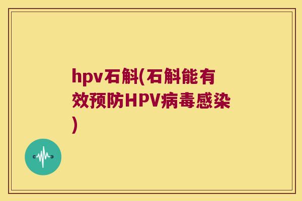 hpv石斛(石斛能有效预防HPV病毒感染)