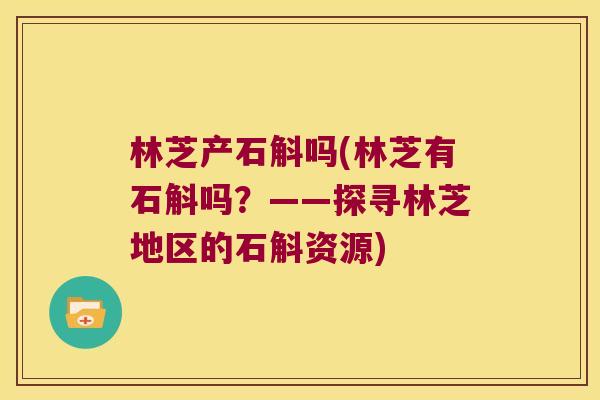 林芝产石斛吗(林芝有石斛吗？——探寻林芝地区的石斛资源)