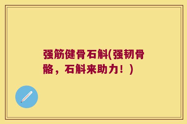 强筋健骨石斛(强韧骨骼，石斛来助力！)