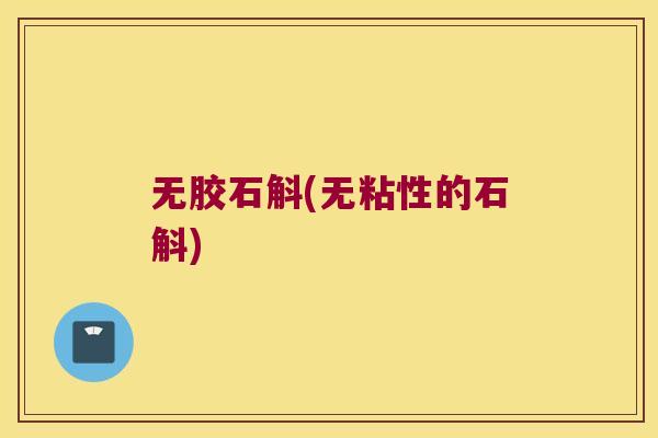无胶石斛(无粘性的石斛)