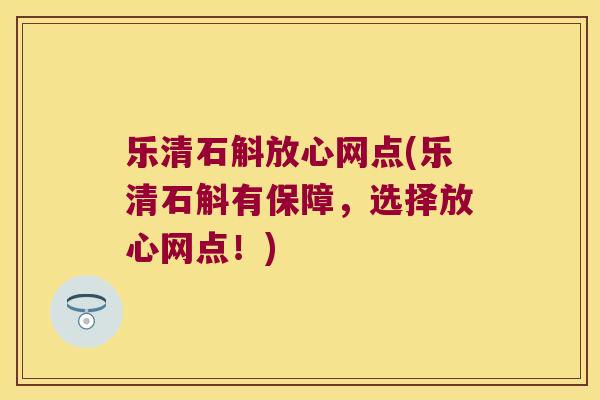 乐清石斛放心网点(乐清石斛有保障，选择放心网点！)