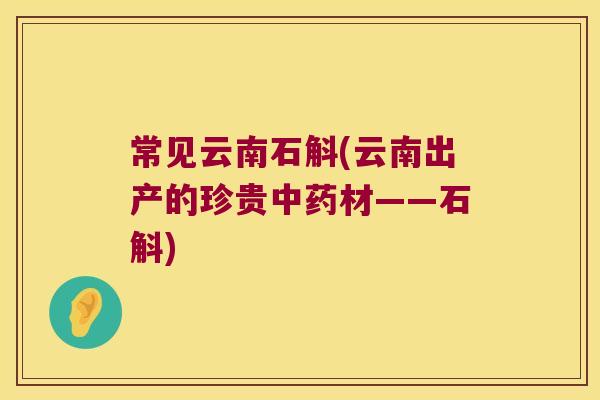 常见云南石斛(云南出产的珍贵中药材——石斛)