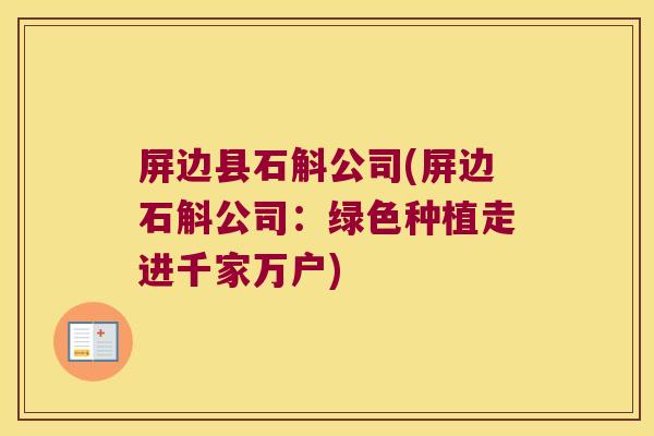 屏边县石斛公司(屏边石斛公司：绿色种植走进千家万户)