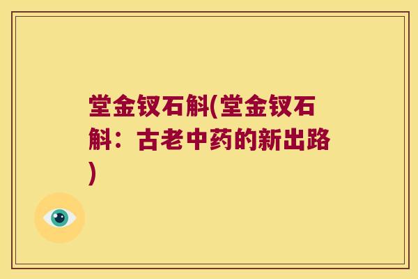 堂金钗石斛(堂金钗石斛：古老中药的新出路)