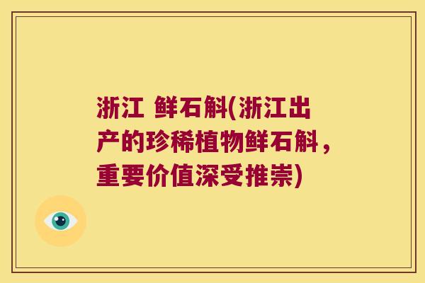 浙江 鲜石斛(浙江出产的珍稀植物鲜石斛，重要价值深受推崇)