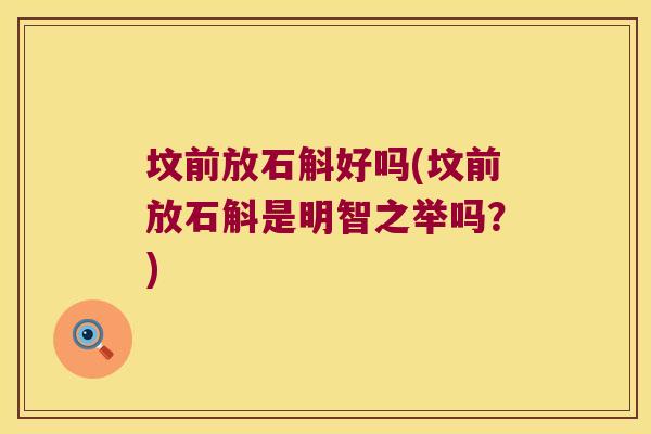 坟前放石斛好吗(坟前放石斛是明智之举吗?) 坟前放石斛好吗(坟前放石斛是明智之举吗?)