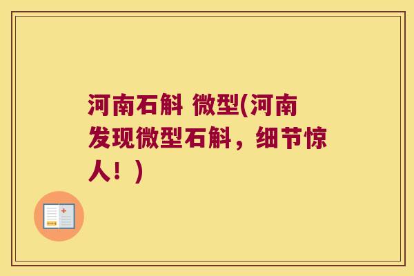 河南石斛 微型(河南发现微型石斛，细节惊人！)